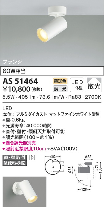 KOIZUMI（コイズミ） (代引不可)KOIZUMI コイズミ照明 AS51464 LED