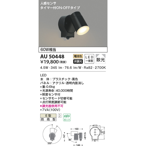 KOIZUMI（コイズミ） (代引不可)KOIZUMI コイズミ照明 AU50448 LED 防