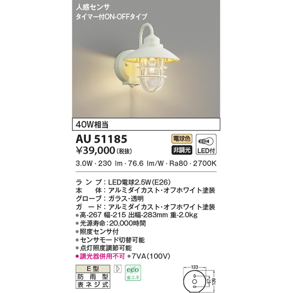 コイズミ照明 LED防雨ブラケット ポーチ灯 AU51186 工事必要 - 屋外照明