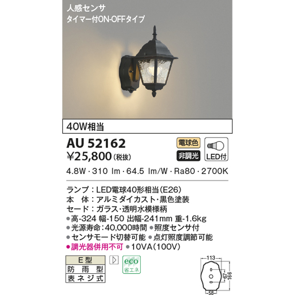 代引不可)KOIZUMI コイズミ照明 AU52162 LED防雨ブラケットライト 電球