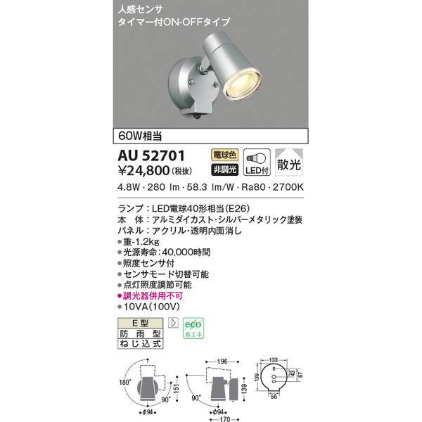 KOIZUMI（コイズミ） (代引不可)KOIZUMI コイズミ照明 AU52701 LED防雨 