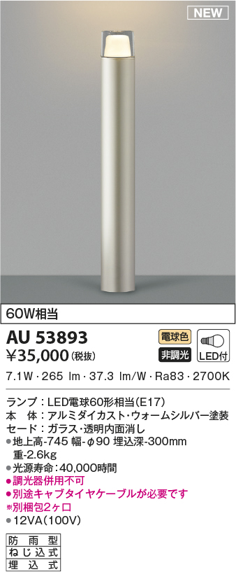 代引不可)KOIZUMI コイズミ照明 AU53893 LEDガーデンライト 電球色 (E