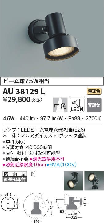 今ダケ送料無料 コイズミ照明 AU38129L スポットライト 屋外 LED