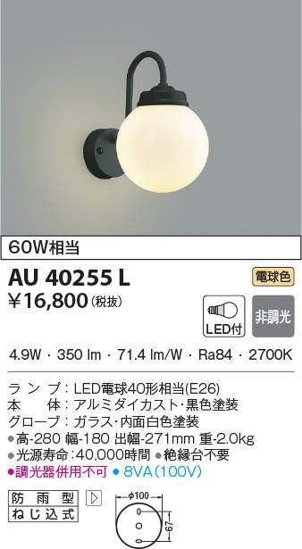 評価 コイズミ照明 ポーチ灯 白熱球60W相当 黒色塗装 AU40255L fucoa.cl