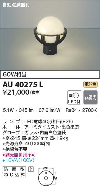 代引不可)コイズミ照明 AU40275L LED門柱灯(電球色) センサー付(C