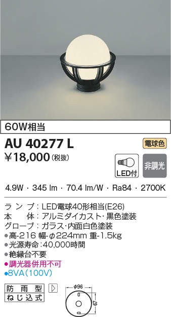 コイズミ照明器具 屋外灯 門柱灯 AU40277L 表札灯 自動点灯無し LEDＴ区分