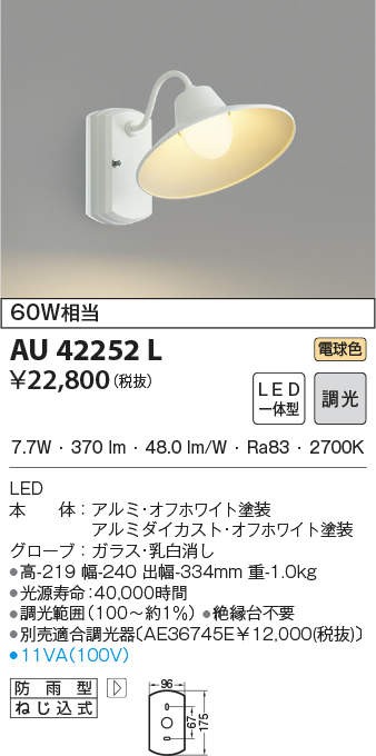 代引不可)コイズミ照明 AU42252L LED屋外用ブラケット(電球色) (C 
