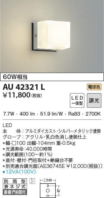 人気商品！】 βコイズミ 照明 AU42319L エクステリア 勝手口灯 LED一体型 調光 電球色 60W相当 防雨型 オフホワイト 適合調光器別売  discoversvg.com