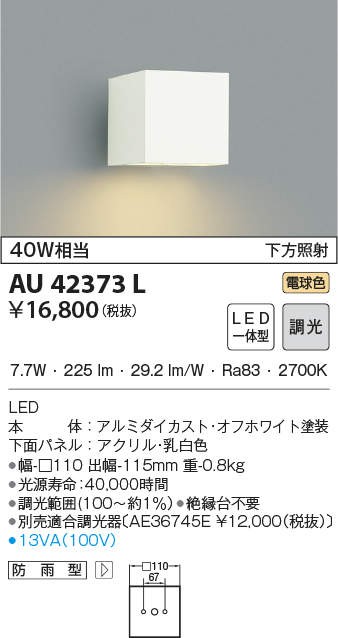 代引不可)コイズミ照明 AU42373L LED屋外用ブラケット(電球色) (C