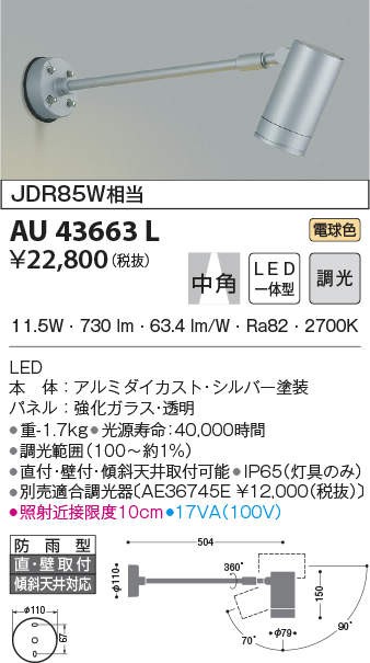 代引不可)コイズミ照明 AU43663L LED屋外用スポットライト(電球色) (D) :koizumi-au43663l:プロショップShimizu  - 通販 - Yahoo!ショッピング