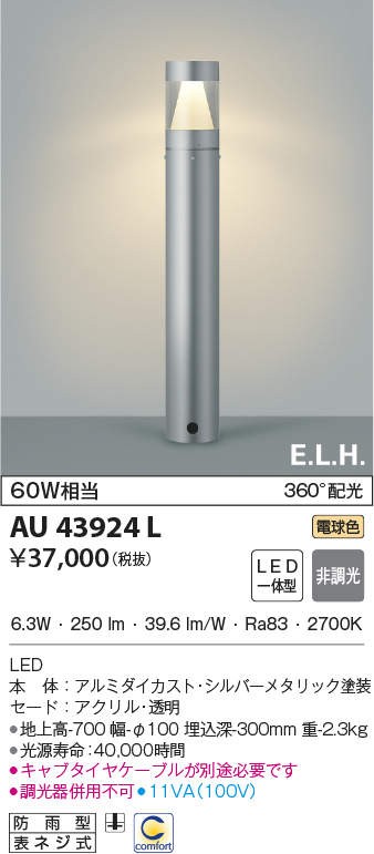 代引不可)コイズミ照明 AU43924L LEDガーデンライト(電球色) (E