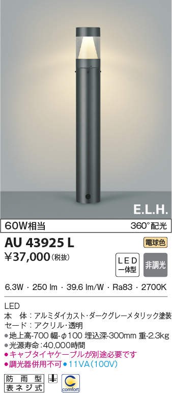 AU43925L コイズミ ガーデンライト LED（電球色）-
