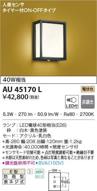 代引不可)コイズミ照明 AU45170L LED和風ポーチライト(電球色