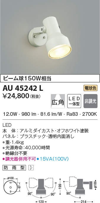 代引不可)コイズミ照明 AU45242L LED屋外用スポットライト(電球色) (A