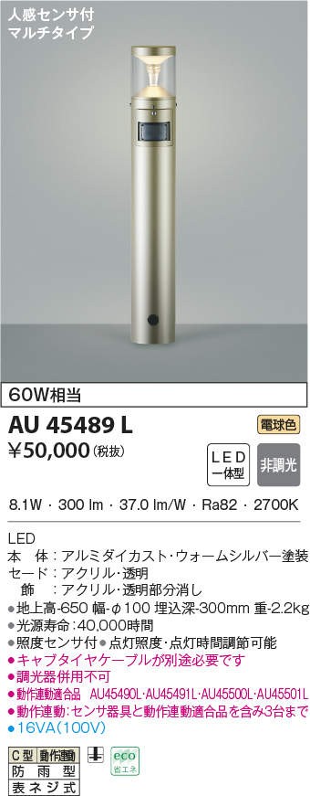 代引不可)コイズミ照明 AU45489L LEDポールライト(電球色) センサー付