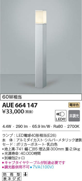 代引不可)コイズミ照明 AUE664147 LEDポールライト(電球色) (H