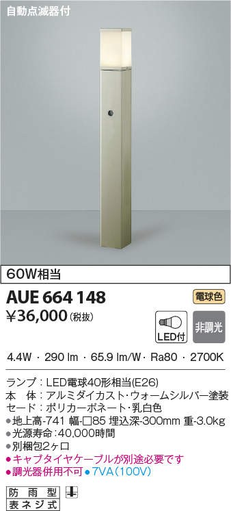 代引不可)コイズミ照明 AUE664148 LEDポールライト(電球色) センサー付