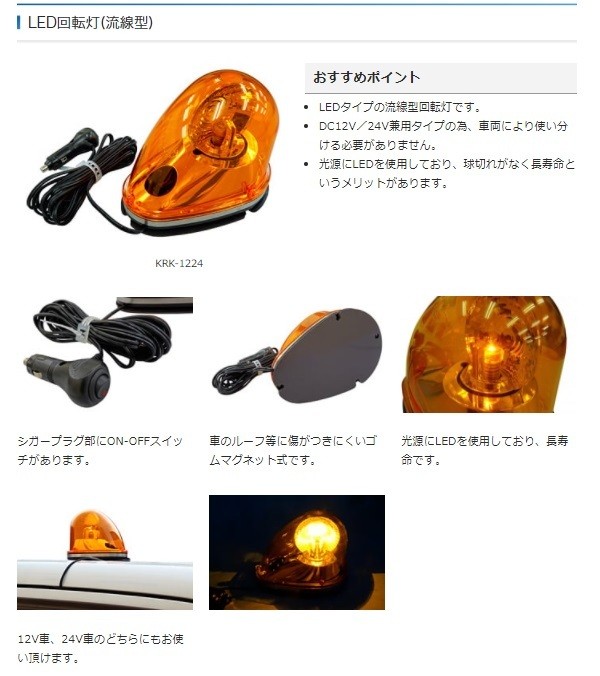 代引不可)キタムラ産業 LED回転灯(流線型) 黄色 車両用 DC12V／24V兼用