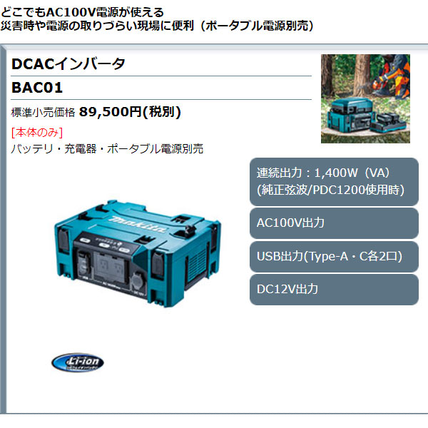 代引不可)makita マキタ BAC01 DVACインバータ 本体のみ バッテリ 充電