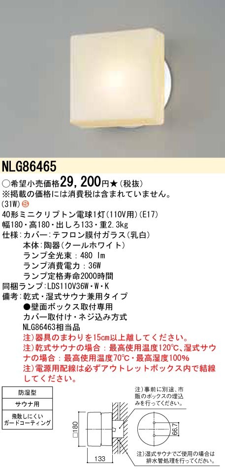 受注生産品・代引不可)パナソニック NLG86465 業務用サウナ向け 壁直付