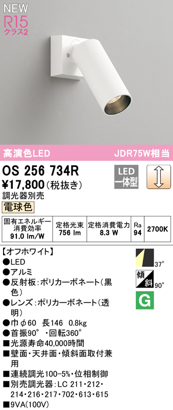 代引不可)ODELIC オーデリック OS256734R スポットライト 調光器別売