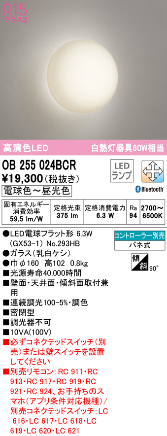 代引不可)オーデリック OB255024BCR LEDブラケットライト 高演色LED 