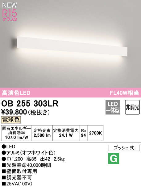 納期未定・代引不可)オーデリック OB255303LR LEDブラケットライト 高