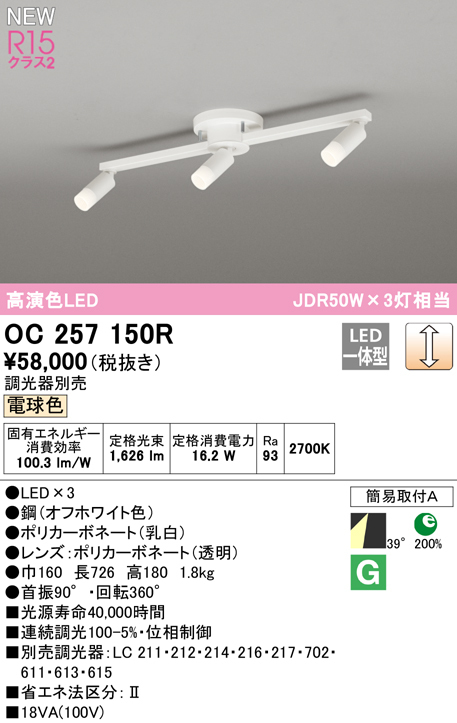 代引不可)オーデリック OC257150R LEDスポットライト 高演色LED「R15