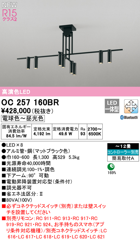 代引不可)オーデリック OC257160BR LEDシャンデリア 高演色LED「R15