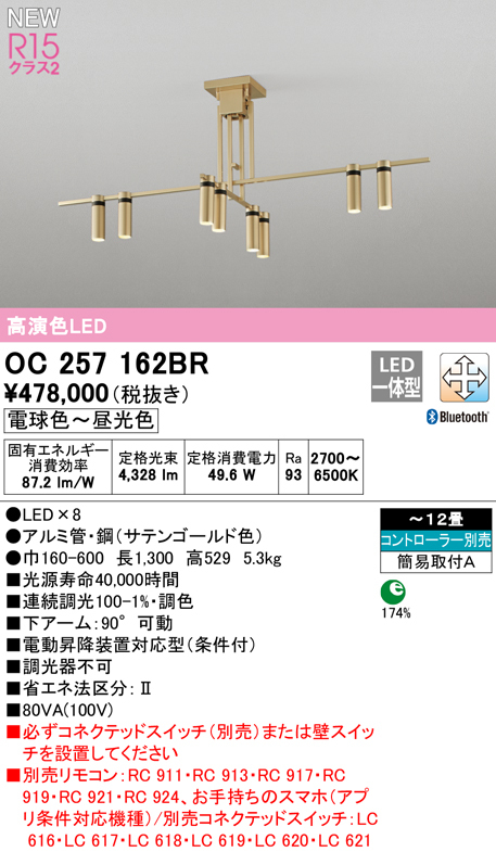 代引不可)オーデリック OC257162BR LEDシャンデリア 高演色LED「R15