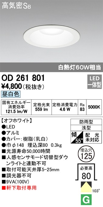 代引不可)オーデリック OD261801 LED軒下用ダウンライト(昼白色) (A) :odelic-od261801:プロショップShimizu -  通販 - Yahoo!ショッピング