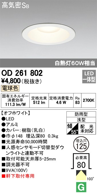 代引不可)オーデリック OD261802 LED軒下用ダウンライト(電球色) (A) :odelic-od261802:プロショップShimizu -  通販 - Yahoo!ショッピング