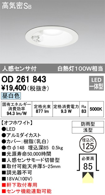 納期未定・代引不可)オーデリック OD261843 LED軒下用ダウンライト(昼