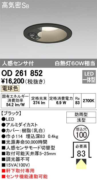 納期未定・代引不可)オーデリック OD261852 LED軒下用ダウンライト(電球色) センサー付 (A) :odelic-od261852:プロショップShimizu  - 通販 - Yahoo!ショッピング