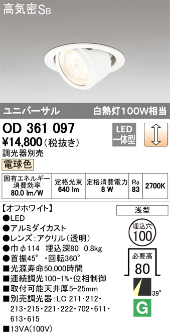 代引不可)オーデリック OD361097 LEDユニバーサルダウンライト(電球色