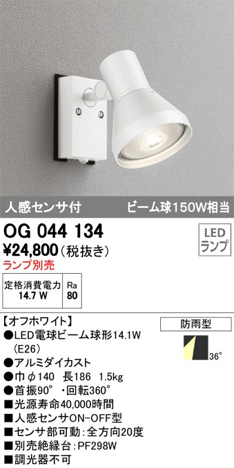 オーデリック OG044135 エクステリア 人感センサー付LEDスポットライト 灯具のみ LED電球ビーム球形対応 非調光 防雨型 照明器具  アウトドアライト 半額SALE☆