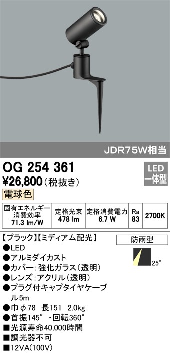 代引不可)オーデリック OG254371 LEDガーデンライト (C) - 屋外照明