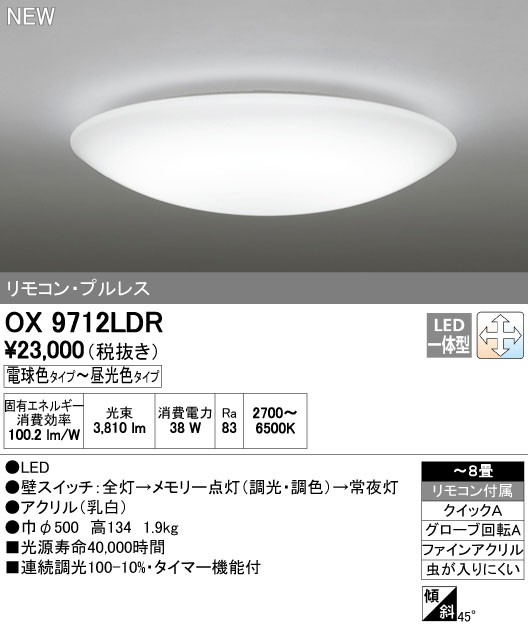 代引不可)オーデリック LEDシーリングライト OX9712LDR(〜８畳／昼光色 