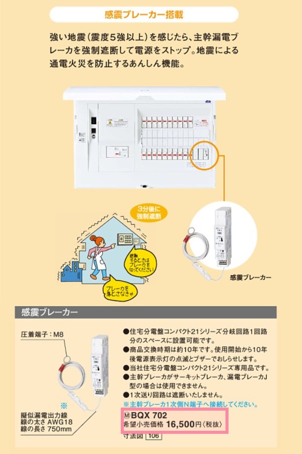 感震ブレーカー BQX702 パナソニック - 通販 - escopil.co.mz