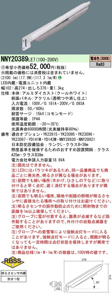 受注生産品・代引不可)パナソニック NNY20389LE7 LED防犯灯 明光色 防まつ型・明るさセンサ内蔵・パネル付型(電球色) (A)  :pana-nny20389le7:プロショップShimizu - 通販 - Yahoo!ショッピング