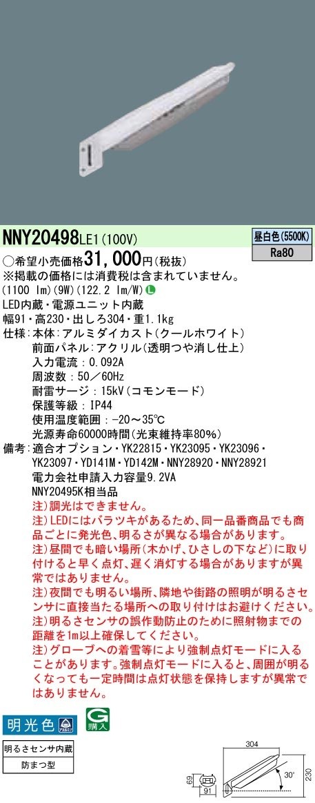 代引不可)パナソニック NNY20498LE1 駐車場用LED防犯灯 明光色 防まつ型・明るさセンサ内蔵・パネル付型(昼白色) (A)  :pana-nny20498le1:プロショップShimizu - 通販 - Yahoo!ショッピング