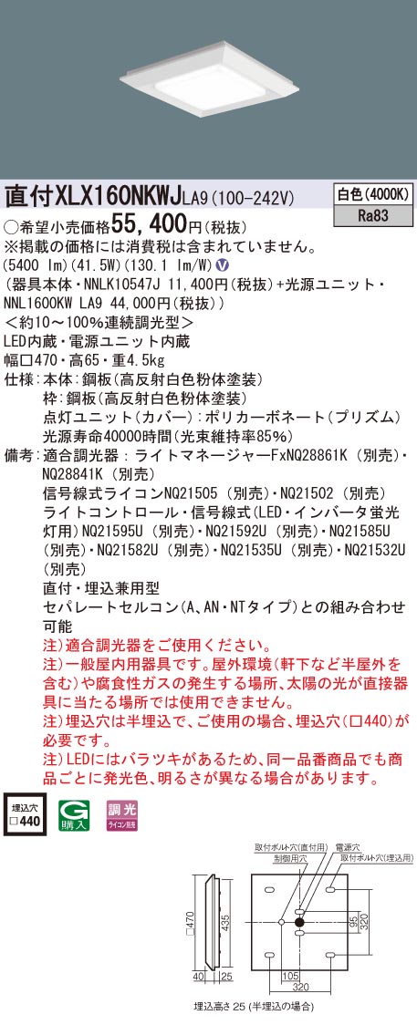 代引不可)XLX160NKWJ LA9 パナソニック 天井直付型・天井埋込型 一体型