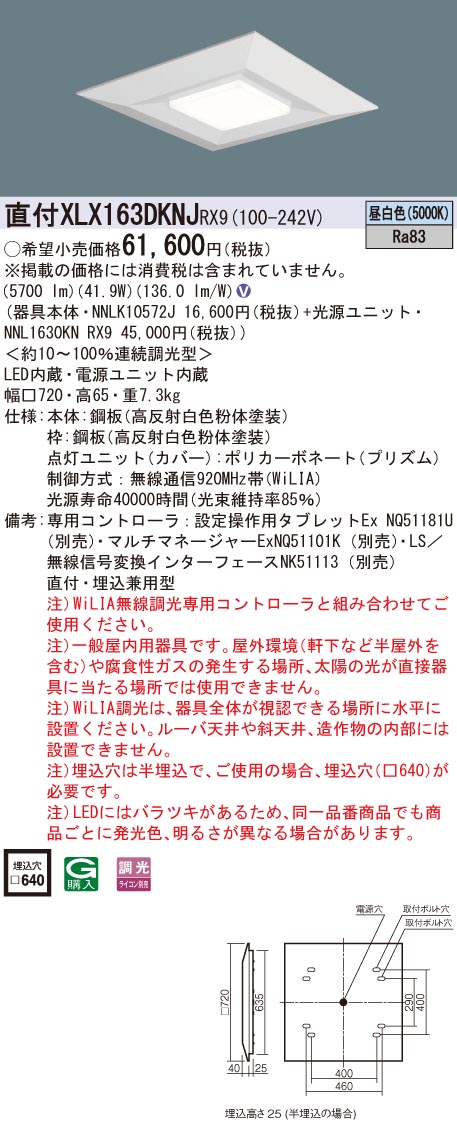 代引不可)XLX163DKNJ RX9 パナソニック 天井直付型・天井埋込型 LED(昼