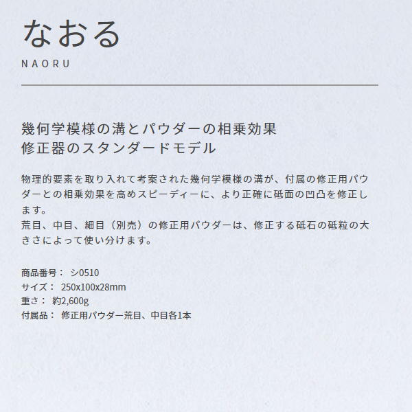 セラミック 砥石修正器 なおる シ0510(代引不可)【送料無料】-