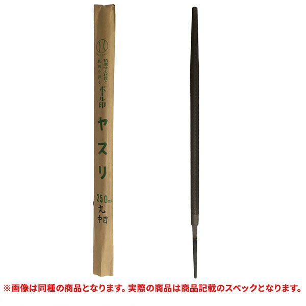 特価品 ボール印  ヤスリ 丸 250mm 中目 (A)｜pro-shimizu