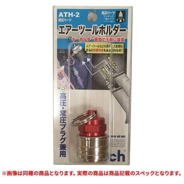 特価品 フジマック ATH-2 エアーツールホルダー ブルー (A)｜pro-shimizu