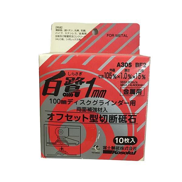 特価品 富士製砥  白鷺1mm 100mmディスクグラインダー用 オフセット型切断砥石 105X1.0X15mm 10枚入 (A)｜pro-shimizu