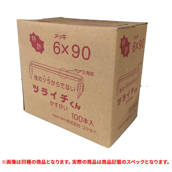 特価品 コクサイ  ツライチくん メッキ 6X90 100本(A)｜pro-shimizu