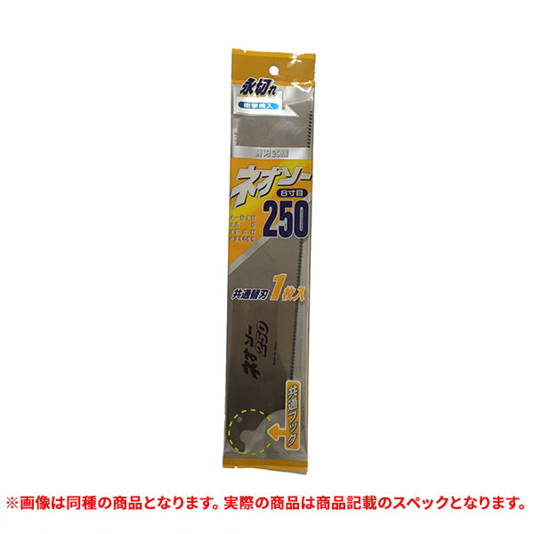 特価品 ネオソー　250mm　8寸目　替刃 (A)｜pro-shimizu