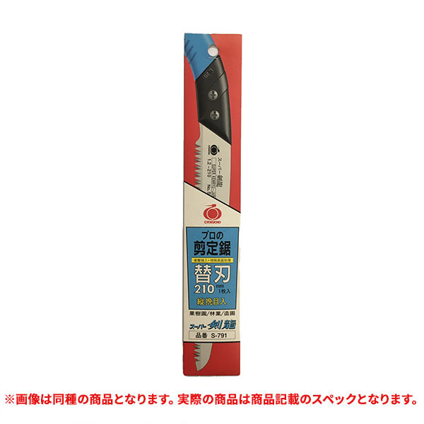 特価品　剪定鋸替刃　210mm　S791 (A)｜pro-shimizu